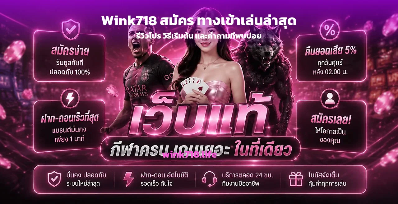 Wink718 สมัคร ทางเข้าเล่น รีวิวโปรและวิธีเริ่มต้น